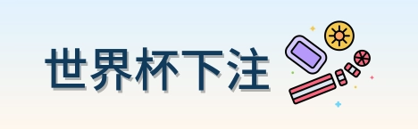 世界杯下注网站标识